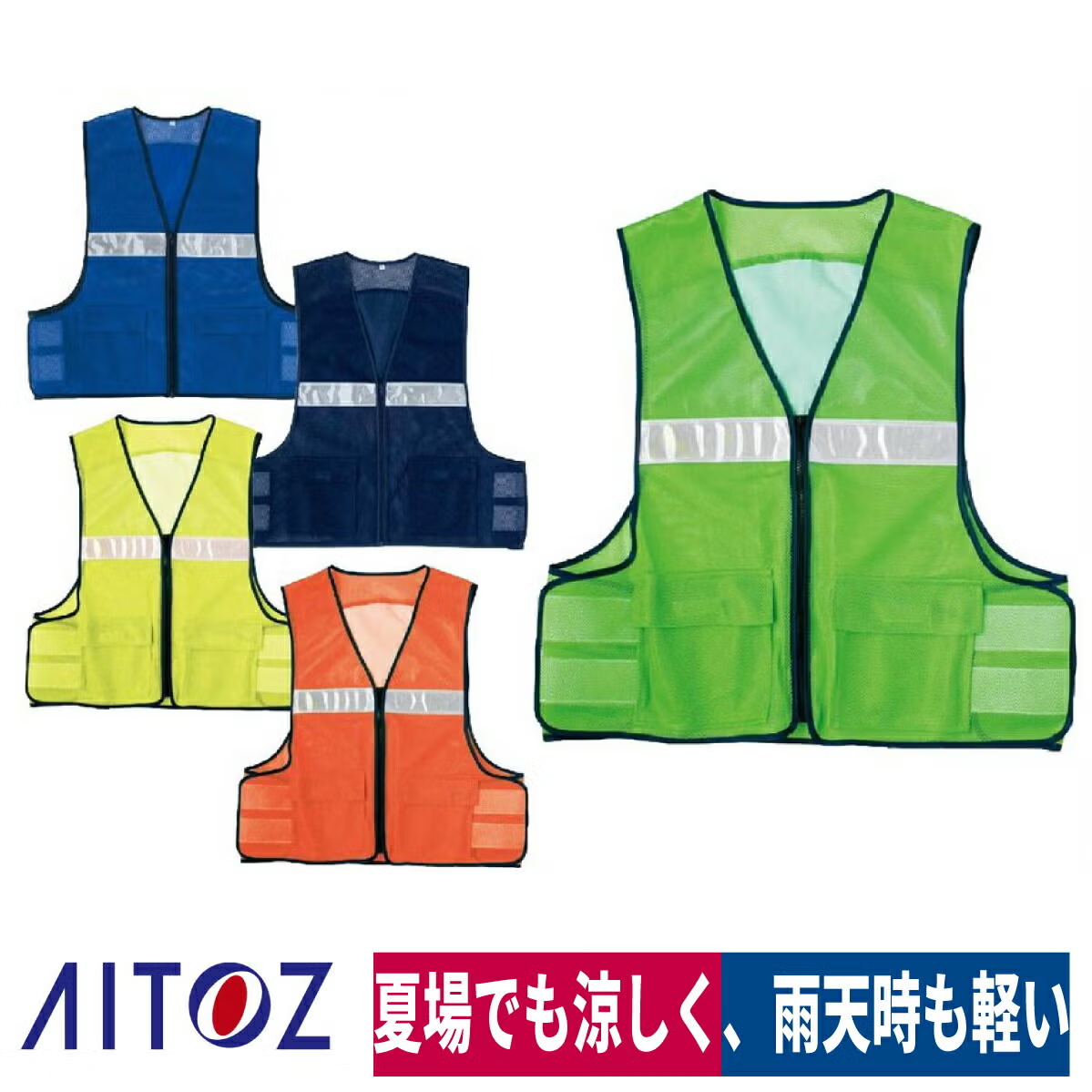 AITOZ セーフティベスト AZ8700