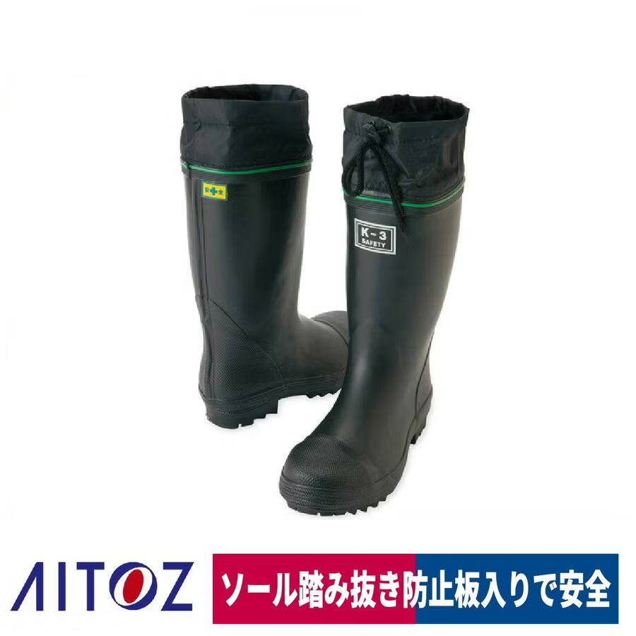 AITOZ 安全ゴム長靴 K-3(踏み抜き抵抗板入り)