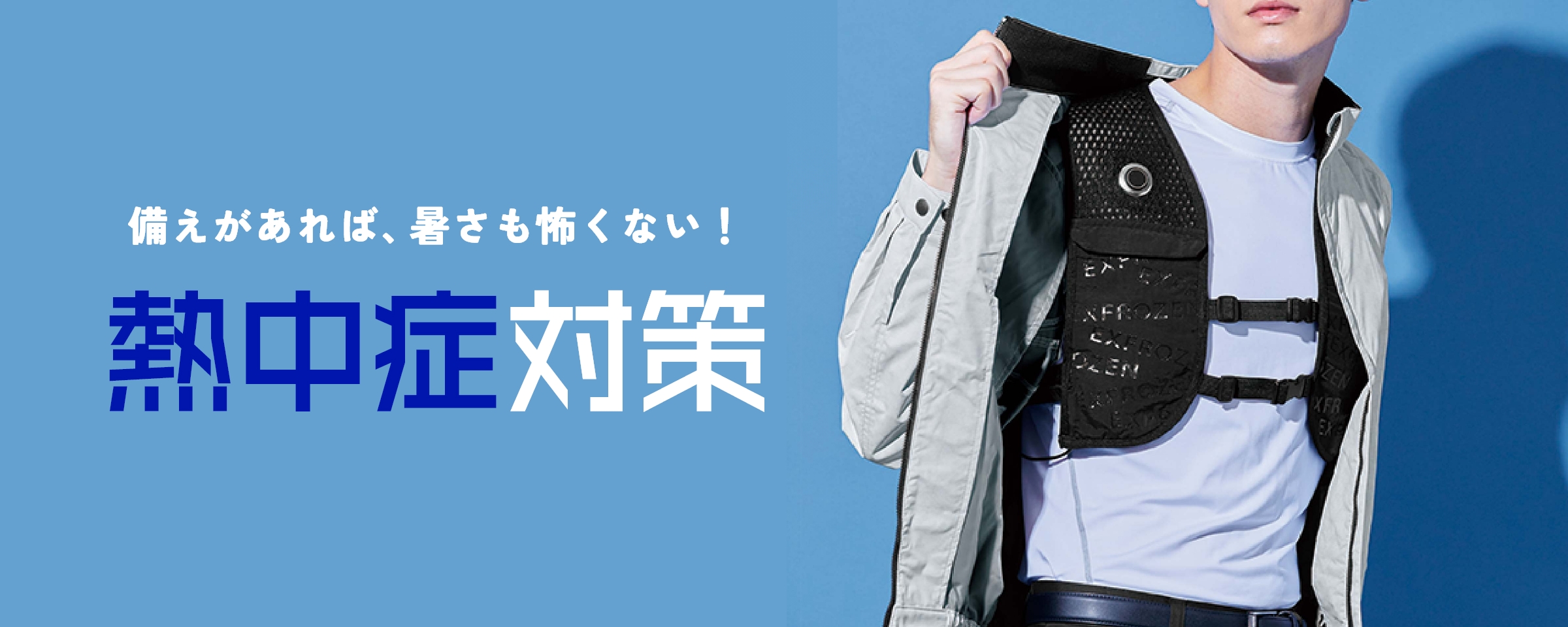 熱中症対策特集