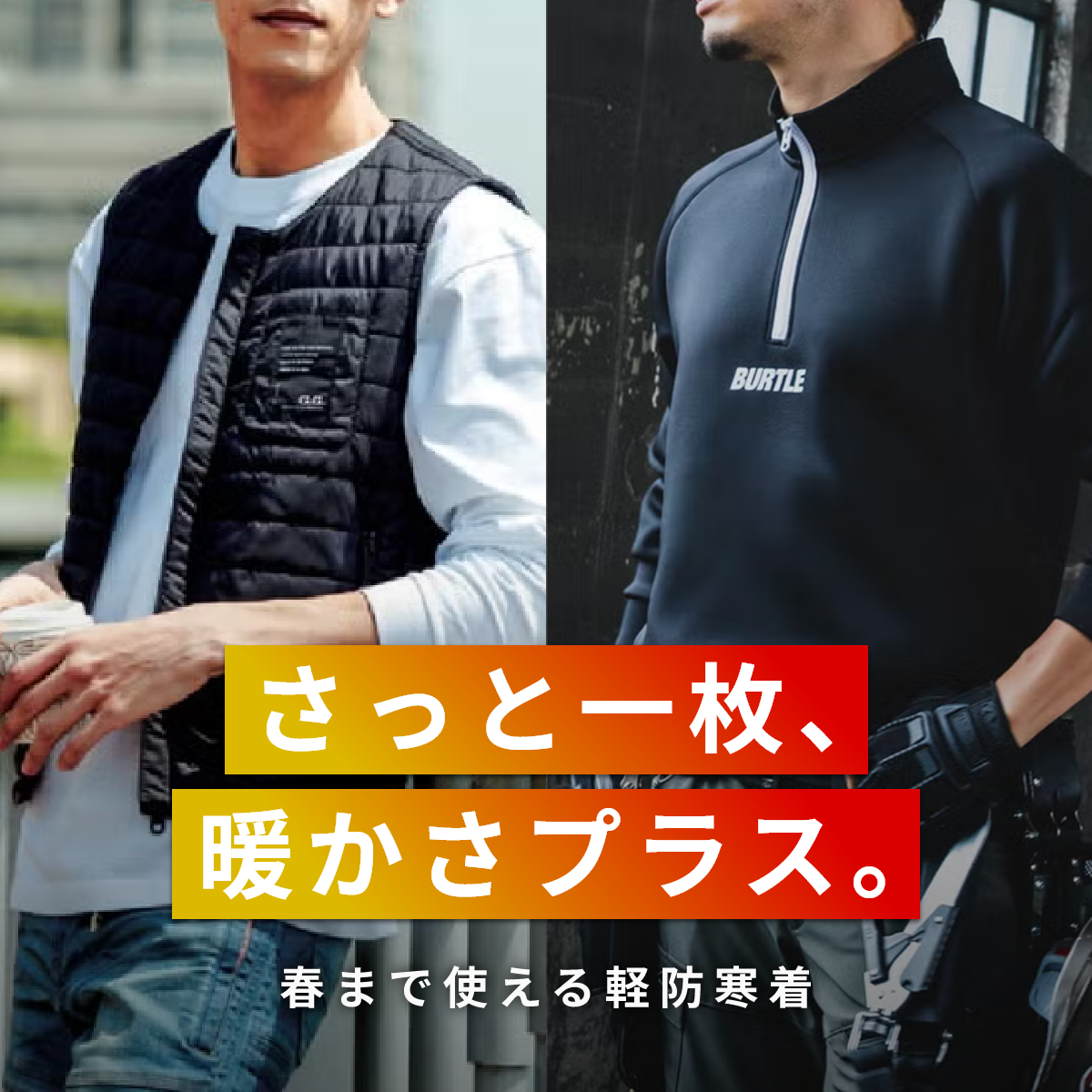 秋から春まで、長く活躍。軽防寒ウェア特集