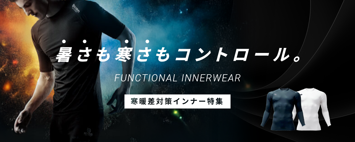 寒暖差対策インナー特集