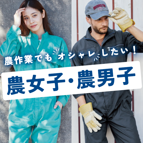 農女子・農男子特集