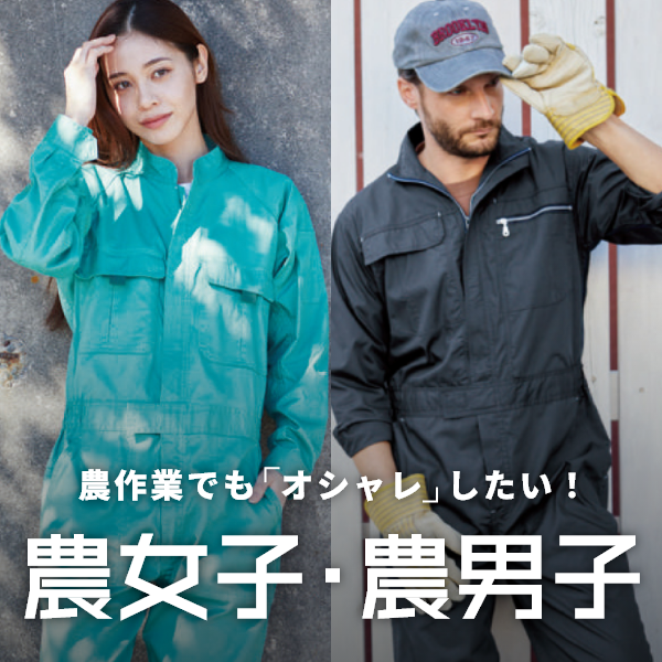 農女子・農男子特集