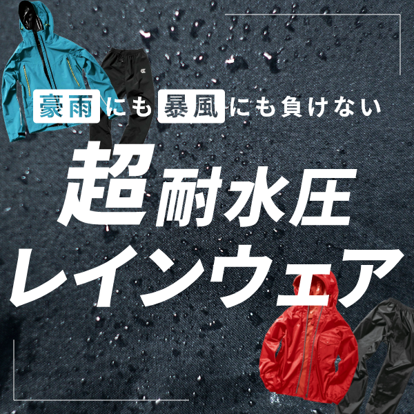 超耐水圧レインウェア特集