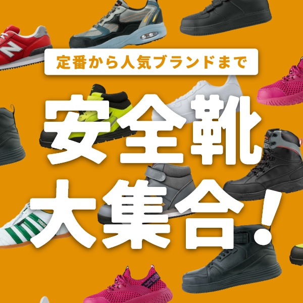 人気の安全靴特集