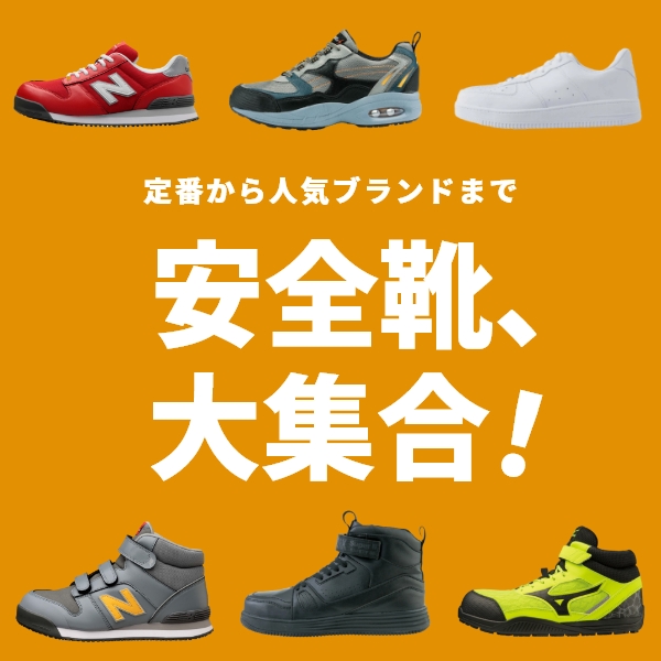 人気の安全靴特集