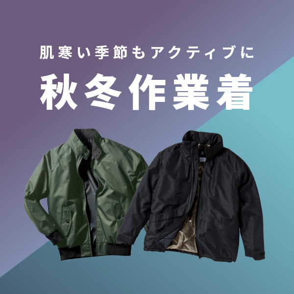 秋冬用作業着