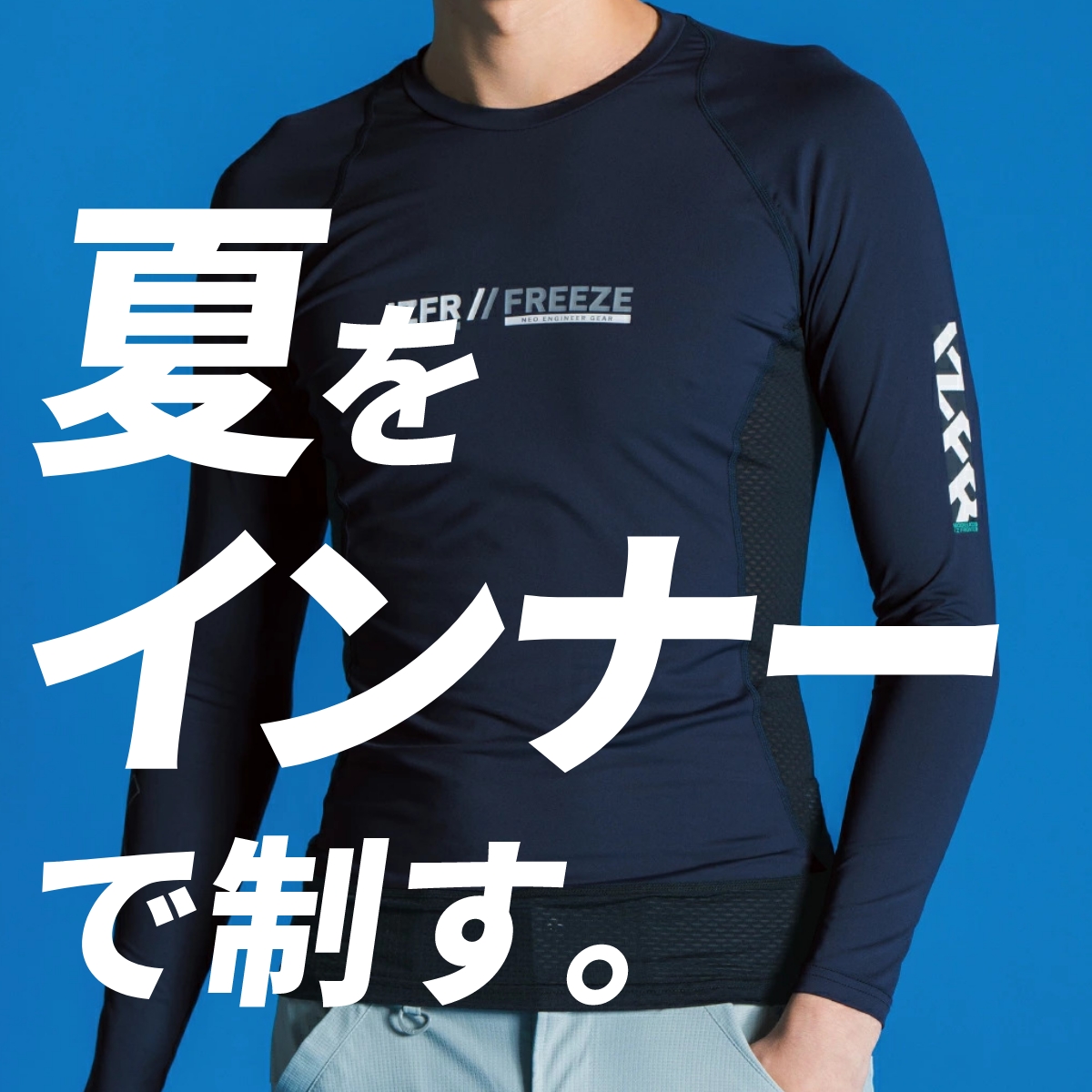 涼しさをコントロールする夏インナー