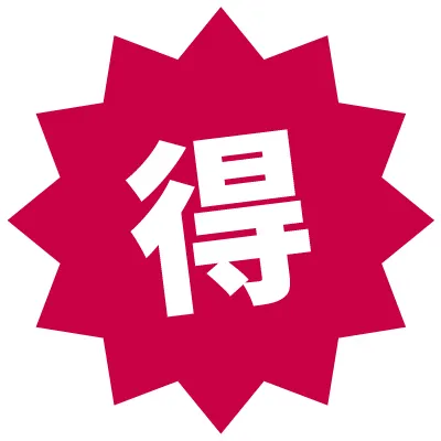 お買い得品