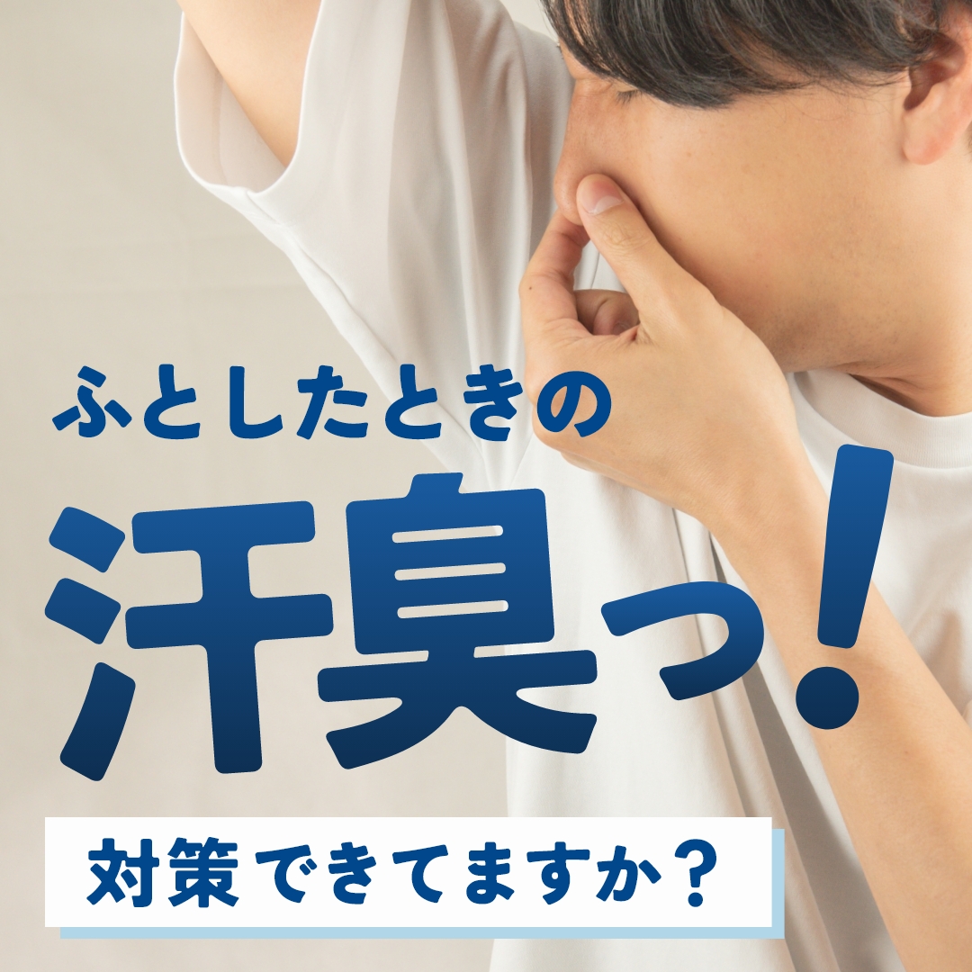 一日中臭わない!消臭インナーの選び方