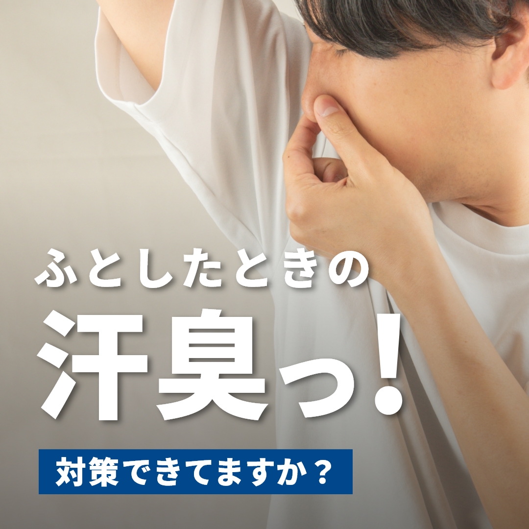 一日中臭わない!消臭インナーの選び方