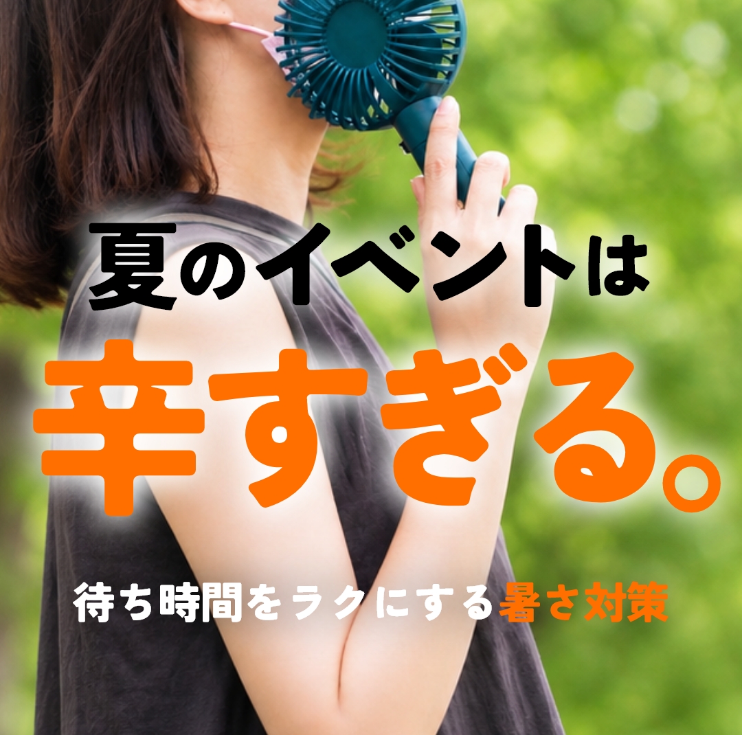 炎天下の待ち時間をラクにする|夏の屋外イベント暑さ対策