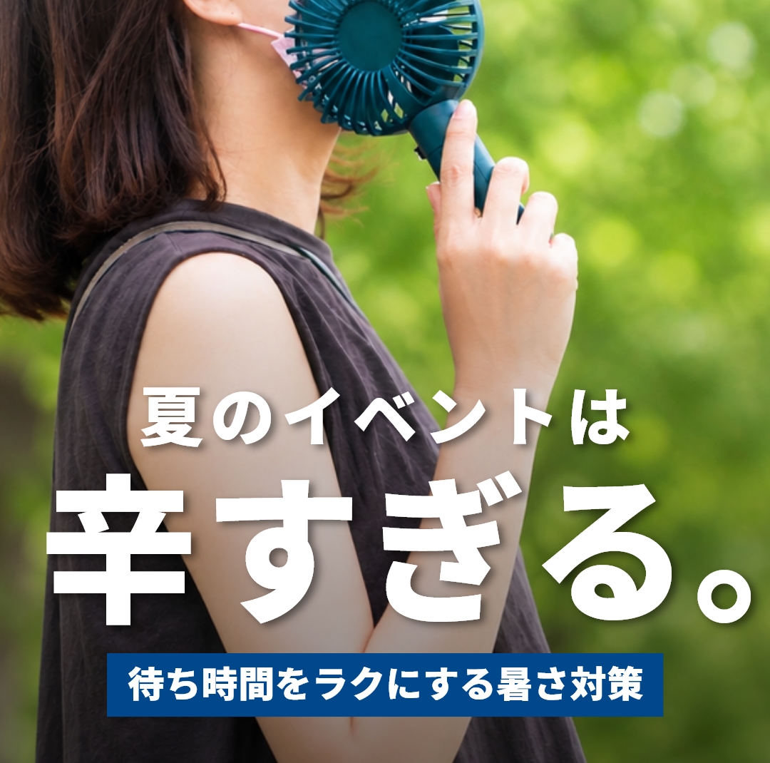 炎天下の待ち時間をラクにする|夏の屋外イベント暑さ対策