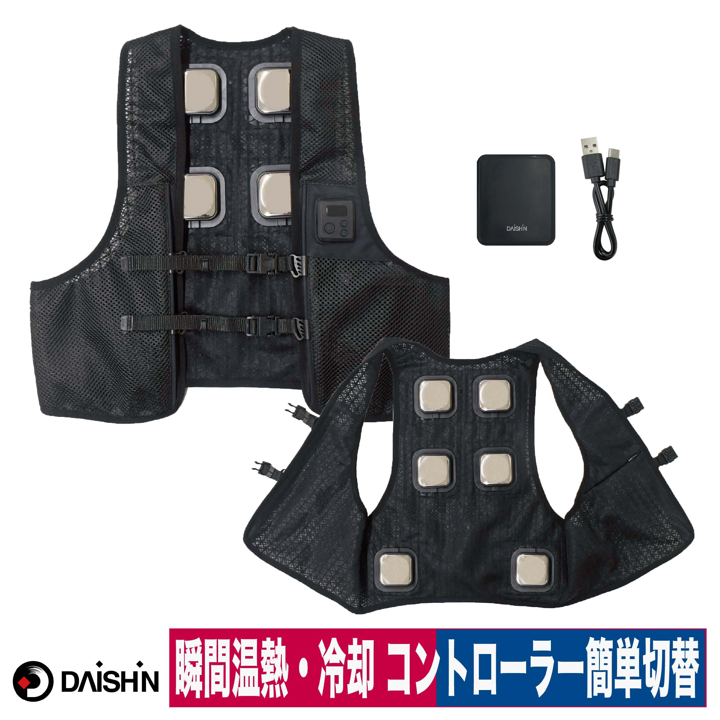 DAISHIN 冷暖切替ベストULTRA(ペルチェデバイス6個搭載)・モバイルバッテリーセット IWV-H25F