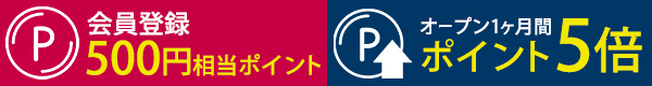 会員登録で500円相当ポイント進呈/さらにオープンから1ヶ月間、公式オンラインストアでのお買い上げポイント5倍!!