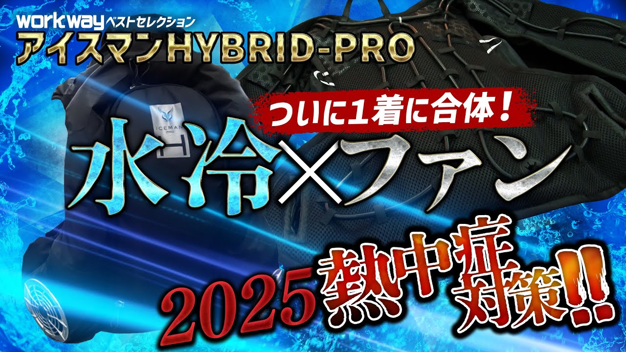 水冷とファンが一体化！進化したアイスマンベスト