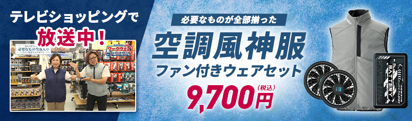 空調風神服 電動ファン付きベストスターターセット