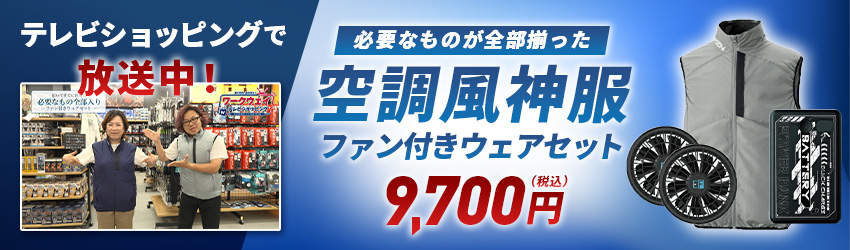 空調風神服 電動ファン付きベストスターターセット