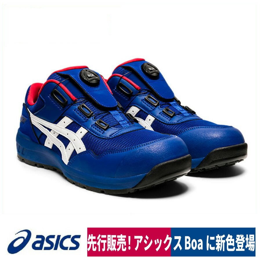 asics 安全靴 新色 アシックスブルー×ホワイト ウィンジョブ Boa CP