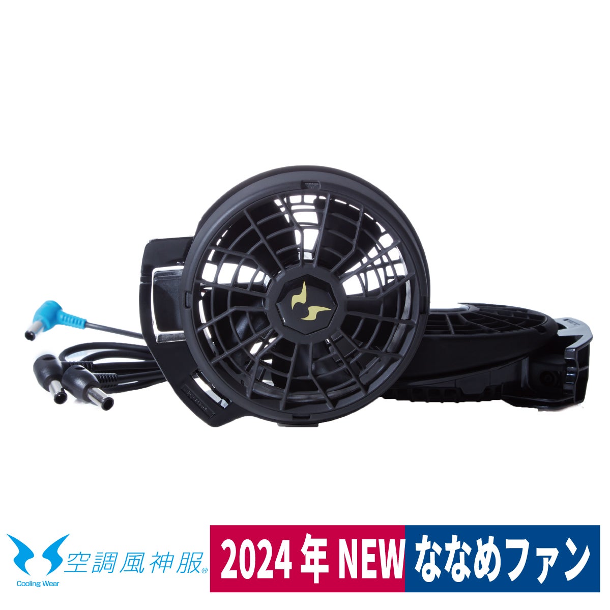 空調風神服 ファンセット ななめ 24V 特許取得 2024年 難熱 熱中症対策