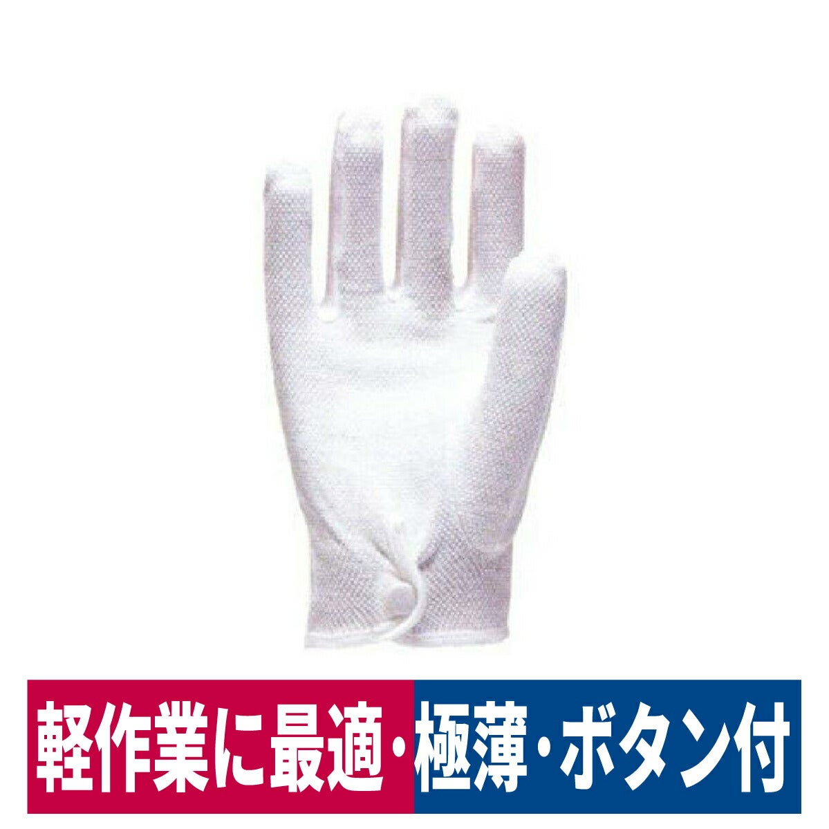 作業用手袋ノンスリップ薄手行事公式行事ホワイトL勝星産業200