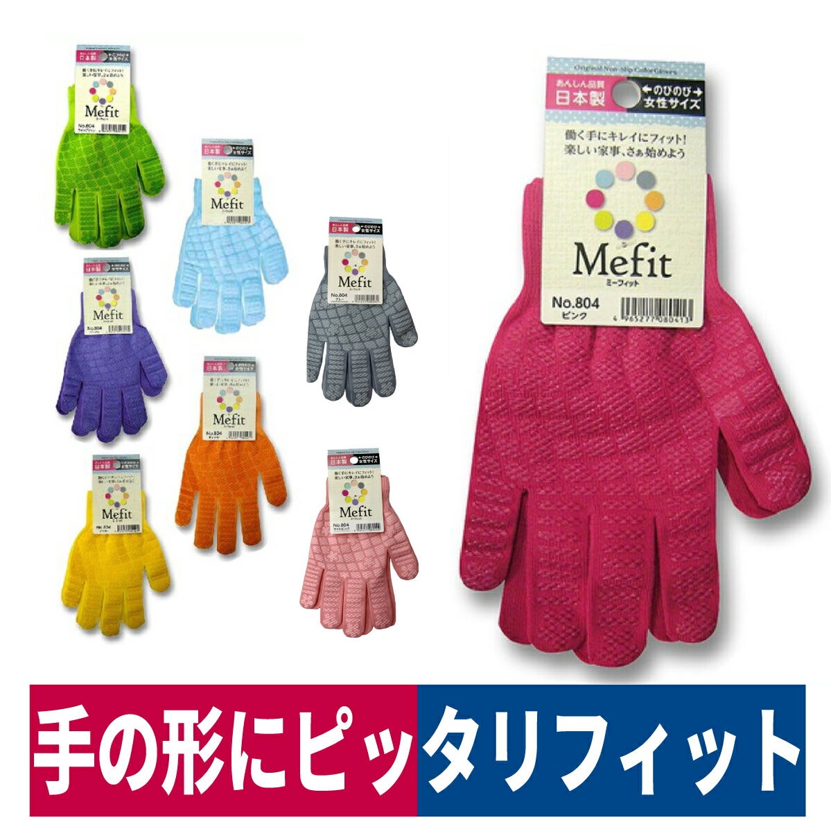 作業用手袋ミーフィットぴったりフィット伸びる福徳産業804