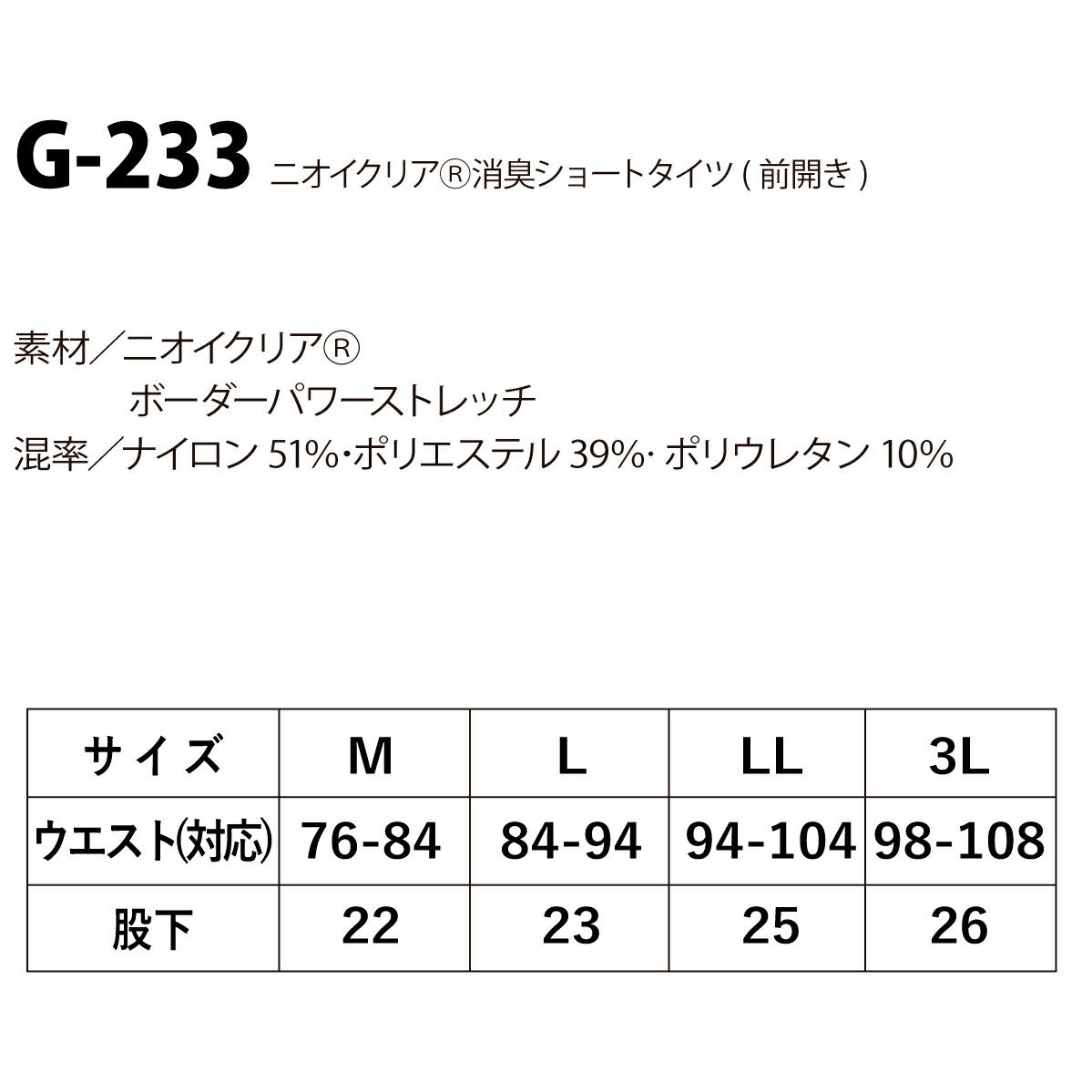 インナーニオイクリアパンツ消臭ショートタイツ前開きコーコスG-233