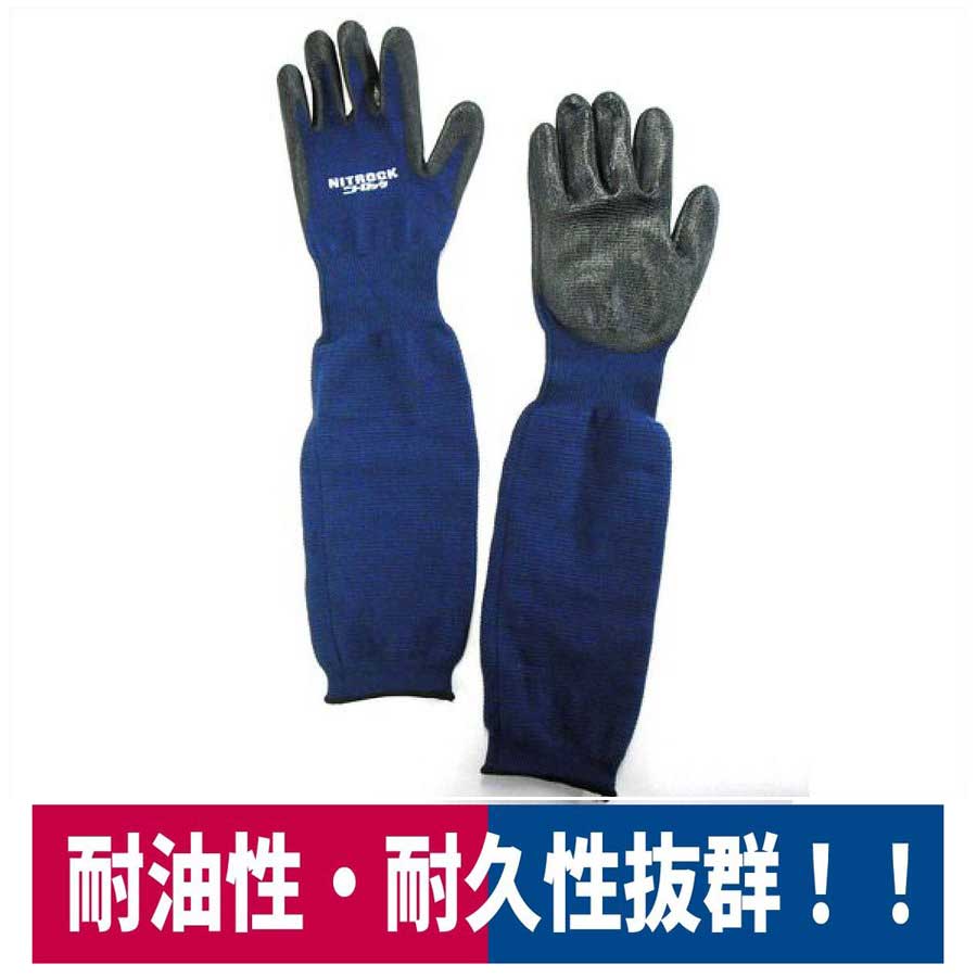 耐油手袋ニトロックロング機械工業栗拾いネイビーM/L/LLコーコス信岡N-3055