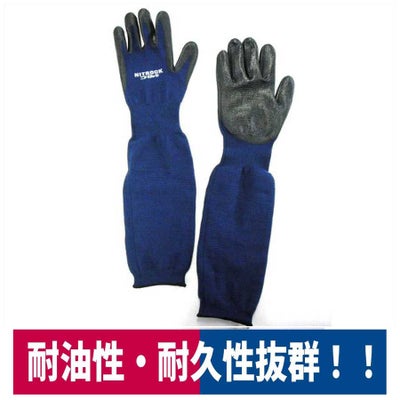 耐油手袋ニトロックロング機械工業栗拾いネイビーM/L/LLコーコス信岡N-3055