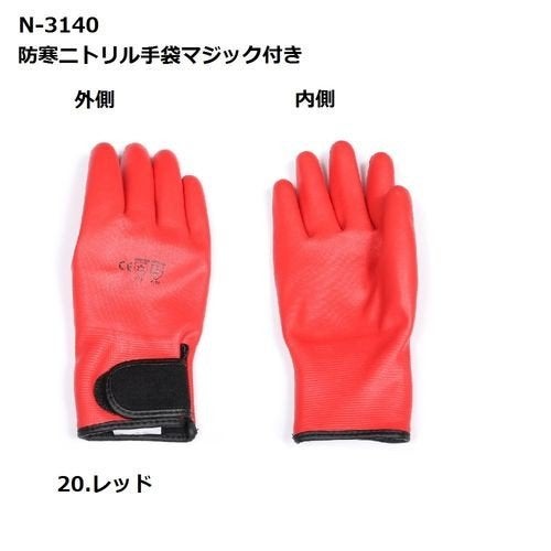 防寒手袋ZIPLOA防寒ニトリルマジック付き保温屋外作業コーコス信岡N-3140