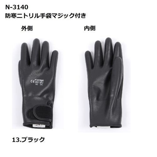 防寒手袋ZIPLOA防寒ニトリルマジック付き保温屋外作業コーコス信岡N-3140