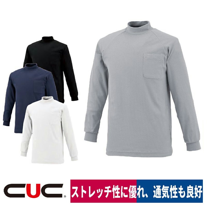 ハイネックシャツ長袖通気性ポリ100％裏綿ストレッチ中国産業1213