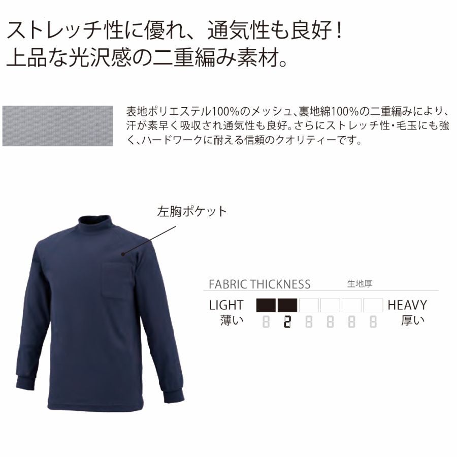 ハイネックシャツ長袖通気性ポリ100％裏綿ストレッチ中国産業1213