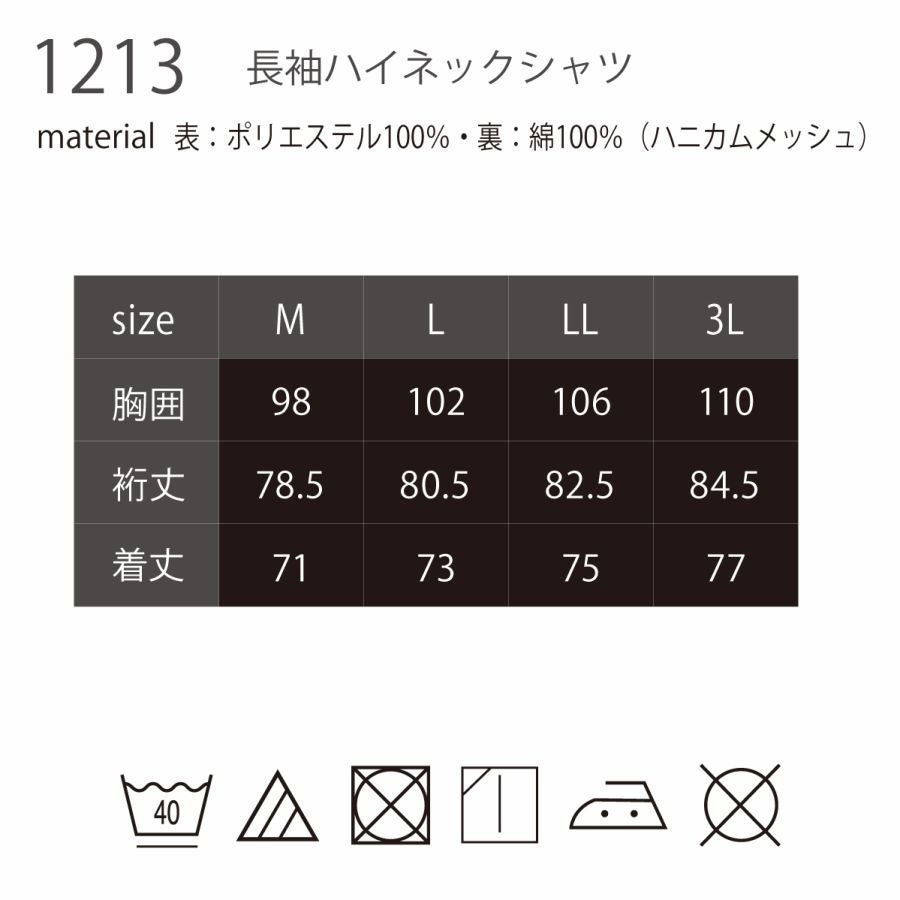 ハイネックシャツ長袖通気性ポリ100％裏綿ストレッチ中国産業1213