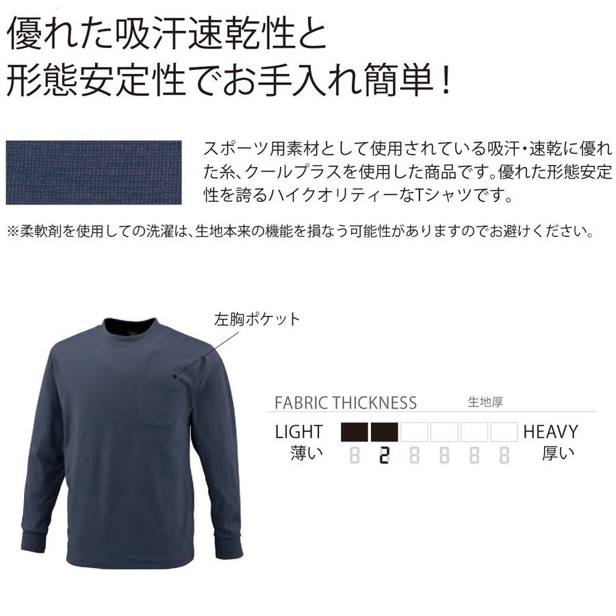 Tシャツ長袖ポケットあり吸汗速乾中国産業1401