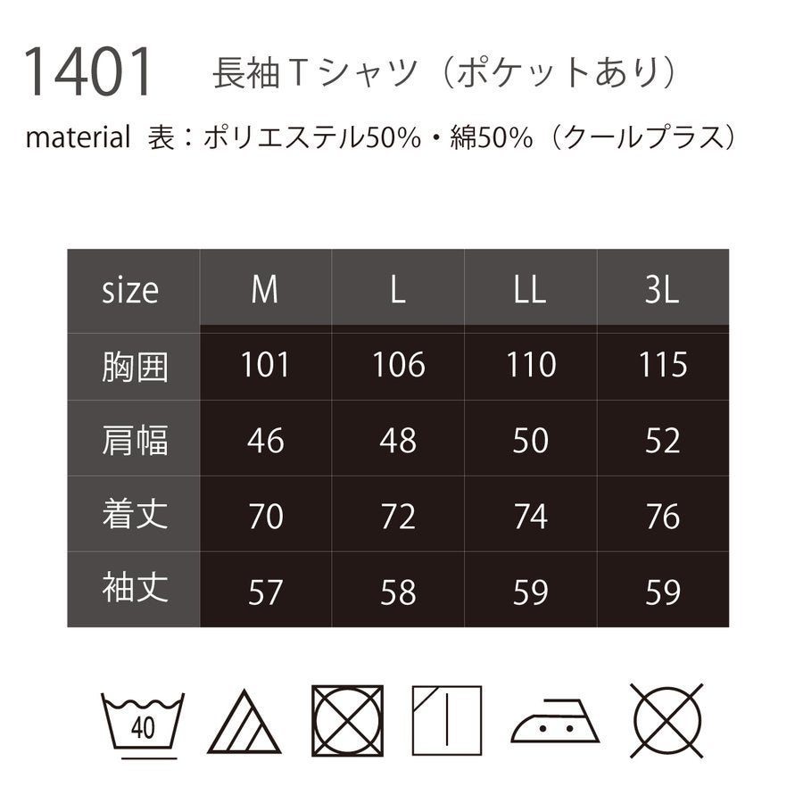 Tシャツ長袖ポケットあり吸汗速乾中国産業1401