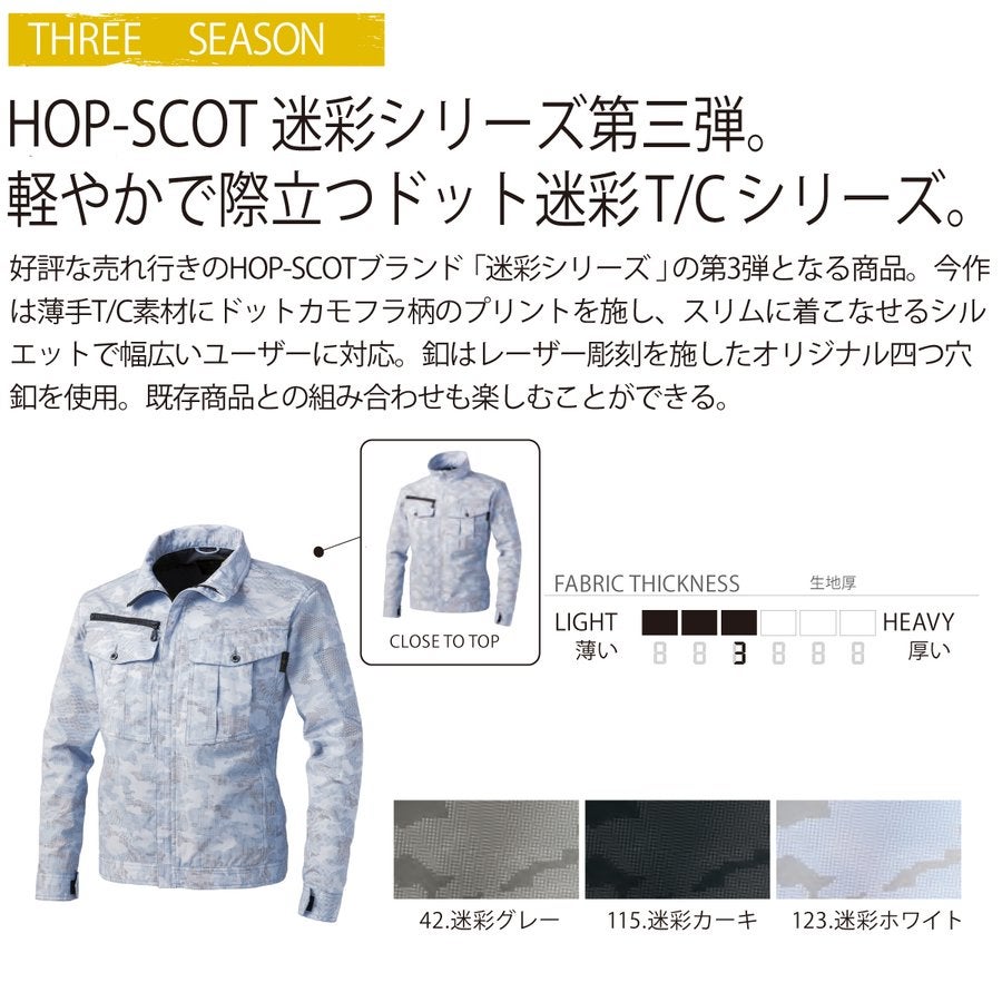 作業服長袖ブルゾンドット迷彩ソフトT/CカモフラHOP-SCOT9188