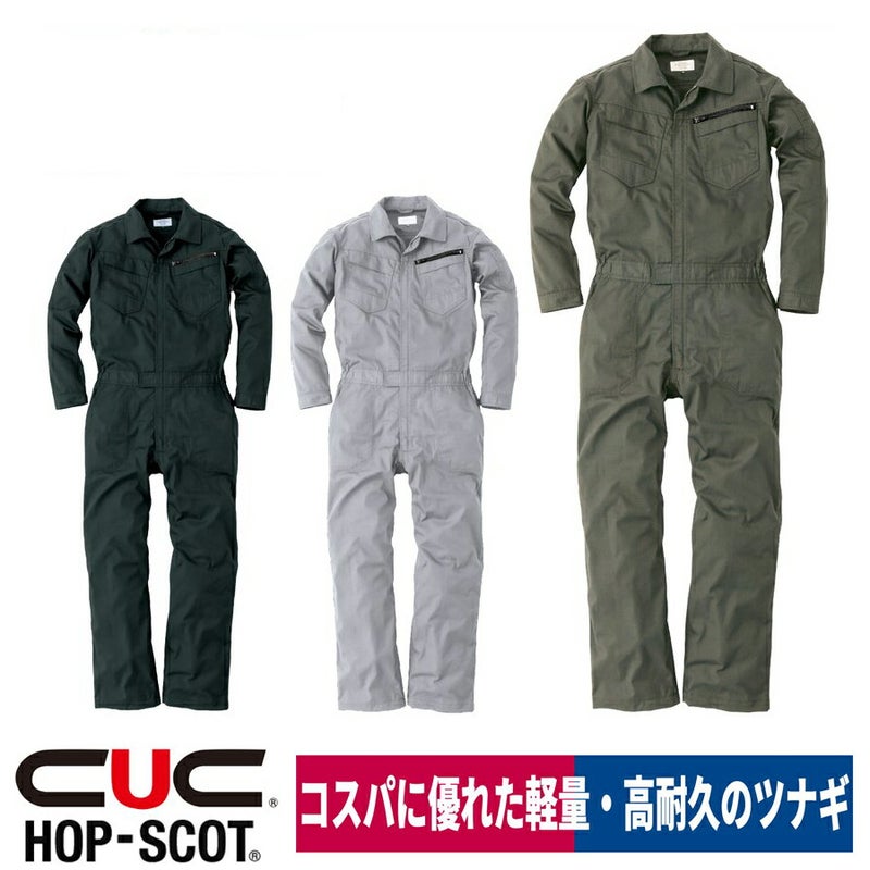 つなぎ長袖オールインワン作業着軽量耐久コスパHOP-SCOT9210