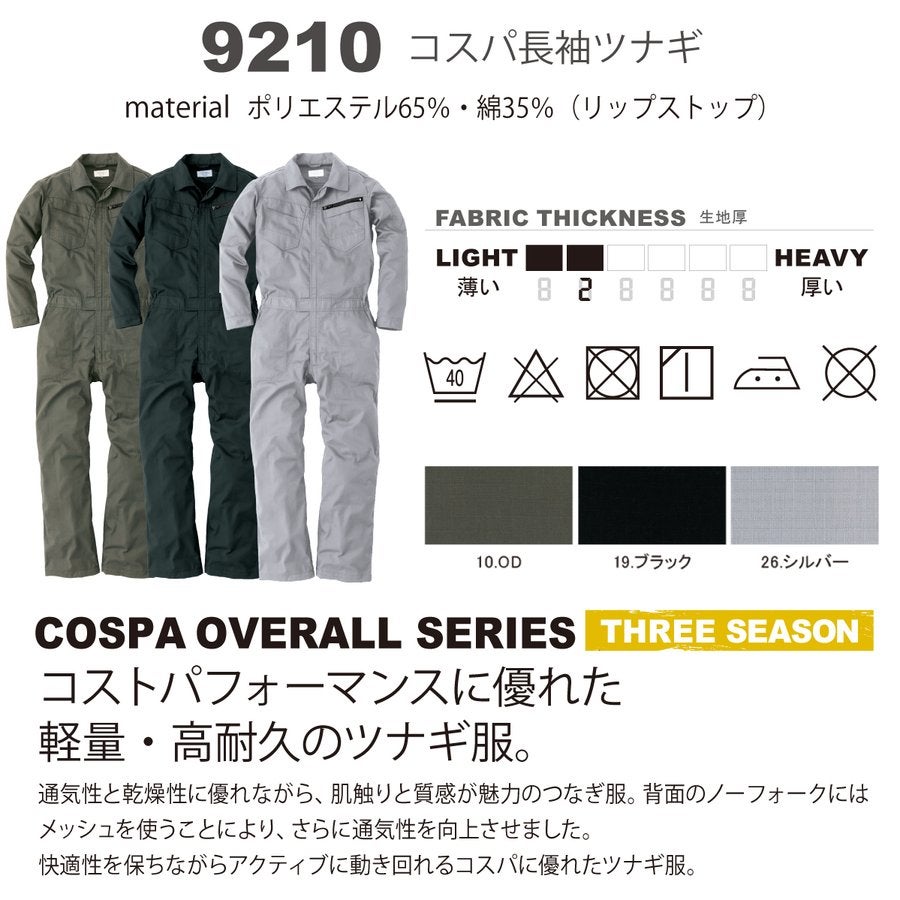つなぎ長袖オールインワン作業着軽量耐久コスパHOP-SCOT9210