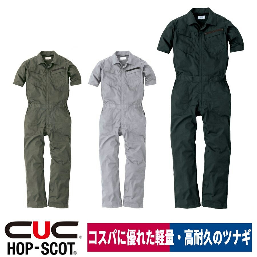 つなぎ半袖オールインワン作業着軽量耐久HOP-SCOT9211