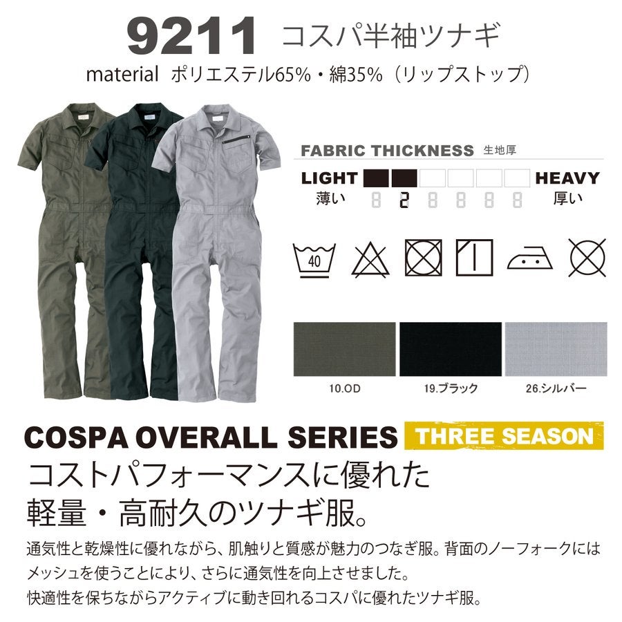 つなぎ半袖オールインワン作業着軽量耐久HOP-SCOT9211
