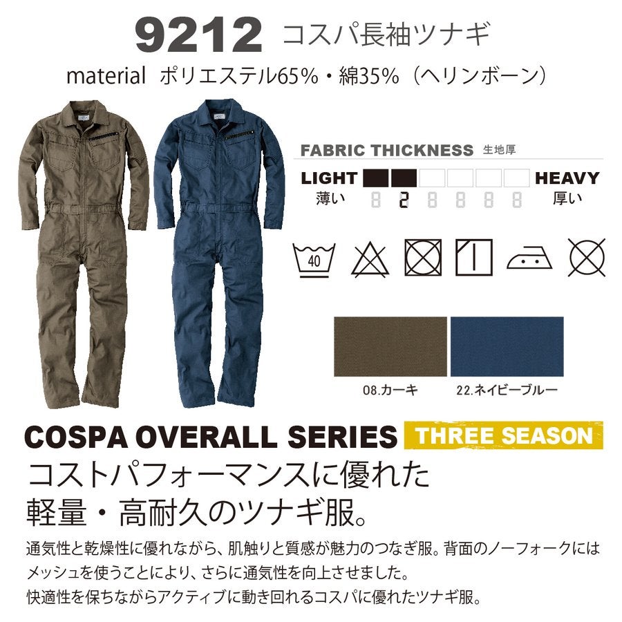 つなぎ長袖オールインワンヘリンボーン作業着軽量耐久コスパHOP-SCOT9212