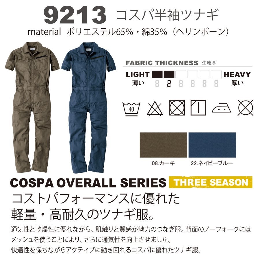つなぎ半袖オールインワンヘリンボーン作業着軽量耐久コスパHOP-SCOT9213