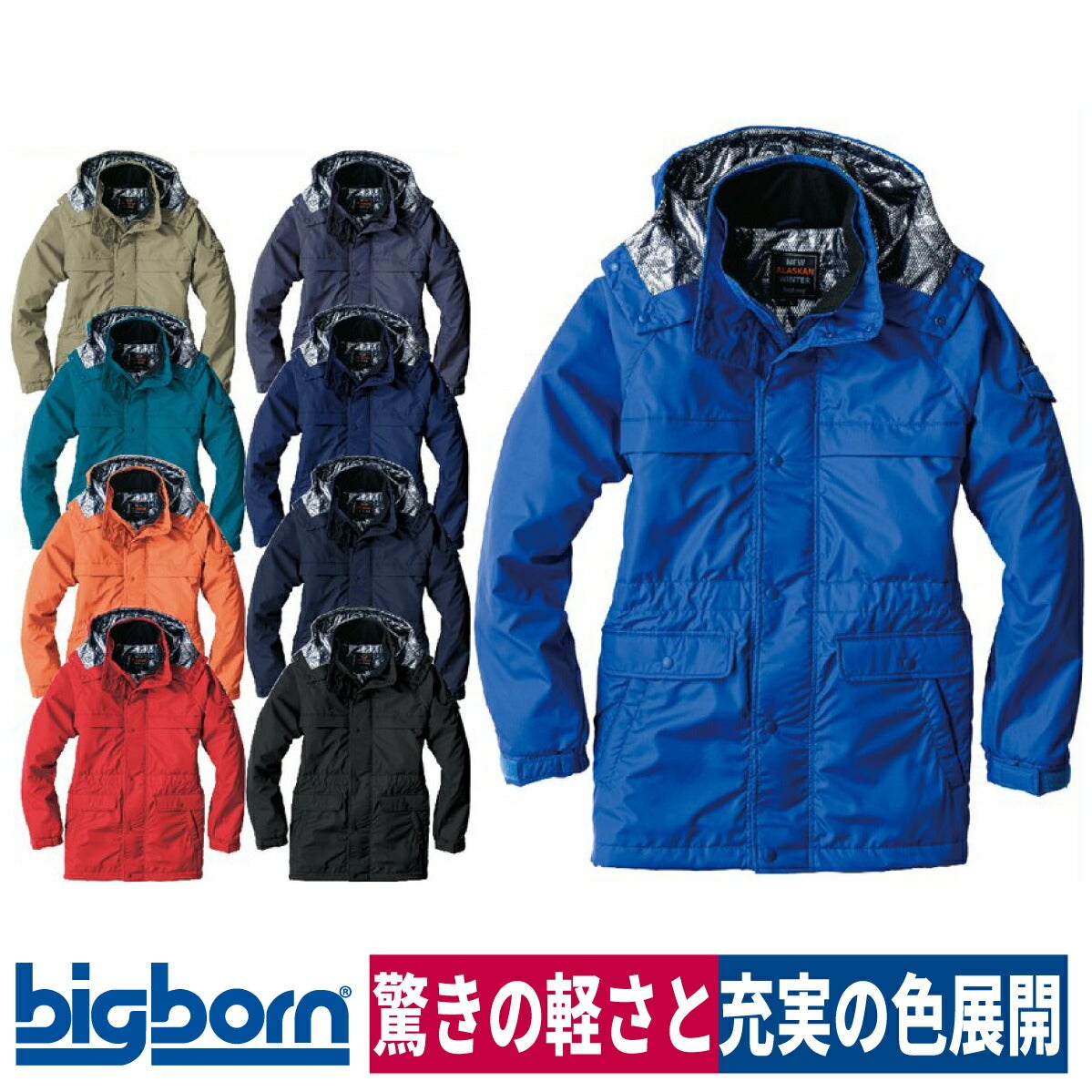 作業服防寒コート裏アルミ軽量撥水保温性透湿防水ビッグボーン8385