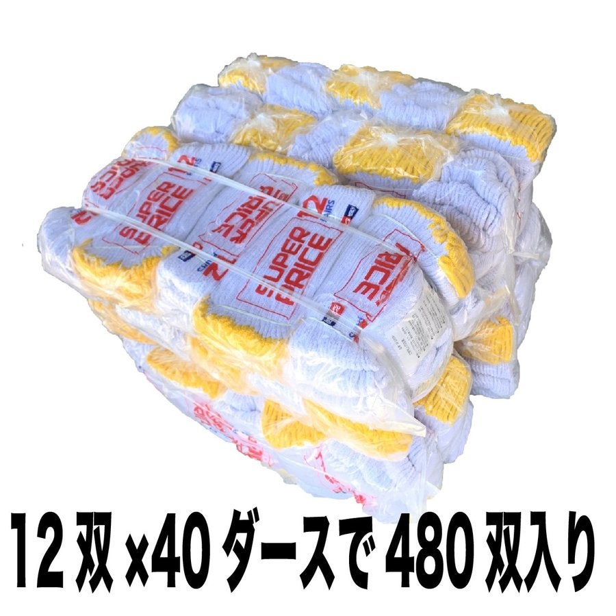 軍手480双(12双入りx40ダース)まとめ買い厚手(600g)大掃除SUPERPRICE