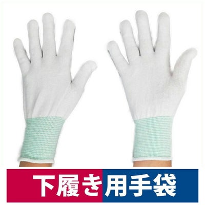 インナー手袋テピタ下履き手荒れ保護革手ナイロンホワイトS/M/L丸和ケミカル301