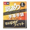 革手袋訳あり羊革グローブ建築重機作業ゴルフ練習用M/L