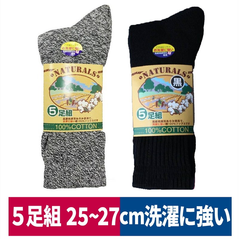 靴下先丸純綿5足組Wカフス黒杢ハヤシC870C873
