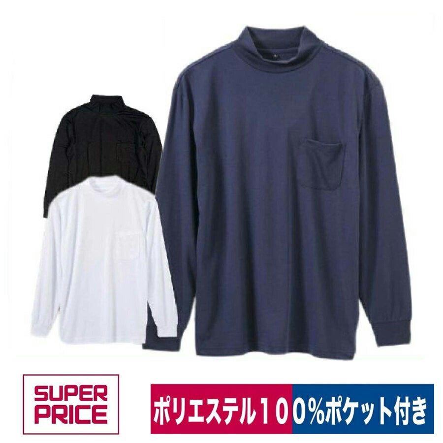Tシャツポリ100％ポケット付き長袖ハイネックSUPERPRICE