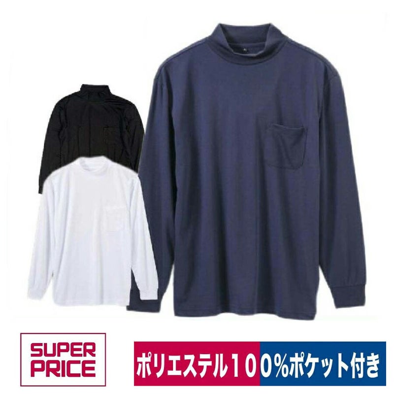 Tシャツポリ100％ポケット付き長袖ハイネックSUPERPRICE